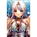 水女神は今日も恋をするか? 3 少年サンデーコミックス