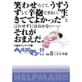 ヘルプマン!! Vol.8
