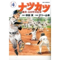 ナツカツ職業・高校野球監督 4 ビッグコミックス