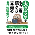 大きな文字でもう一度読みたい文豪の名作短編集2