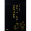 美しいハーモニーで日本抒情歌を 女声二部・混声四部