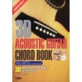 3Dアコースティック・ギター・コード・ブック わかりやすい!