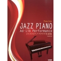 ジャズ・ピアノ・アドリブ名演集 ピアノ・ソロ