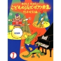 やさしくたのしいこどものジャズ・ピアノ曲集 1