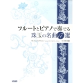 フルートとピアノで奏でる珠玉の名曲17選