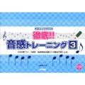 小・中学生のための徹底!!音感トレーニング 3