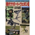 現代サポート・ウェポン図鑑 徳間文庫 と 13-11