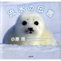 流氷の伝言 アザラシの赤ちゃんが教える地球温暖化のシグナル