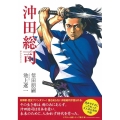 沖田総司 主婦の友ヒットシリーズ シアター小説 2