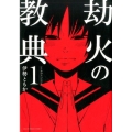 劫火の教典 1 裏少年サンデーコミックス