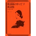 歌謡曲のすべて歌詞集 下 No.928-1385 プロフェッショナル・ユース