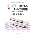 CとC#で吹けるハーモニカ曲集 抒情歌編