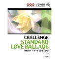初級者のピアノ曲集洋楽ラヴ・バラードにチャレンジ