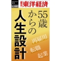 55歳からの人生設計 [POD] 週刊東洋経済eビジネス新書 No. 482