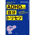 ADHDさんの自分トリセツ 個性的な脳とうまく付き合う方法