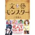 文藝モンスター