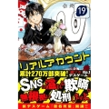 リアルアカウント 19 少年マガジンコミックス