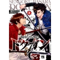 戦国BASARAドクガン 2 ヤングチャンピオンコミックス
