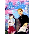 凛とチア。 1 ヤングジャンプコミックス