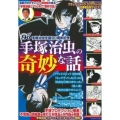 COMIC魂別冊手塚治虫の奇妙な話 主婦の友ヒットシリーズ
