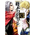 終末のワルキューレ 3 ゼノンコミックス