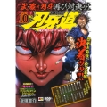 刃牙道 10 秋田トップコミックスW
