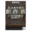 乱歩賞作家の創作術 エンタメ小説の書き方 初心者ガイド