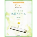 C1本で誰でも吹ける!ハーモニカ名曲アルバム 第2版 イントロ・コードネーム付