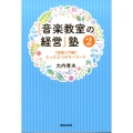 「音楽教室の経営」塾 2 実践入門編