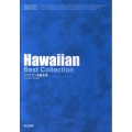 ハワイアン名曲全集 メロディ・ジョイフル