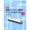 標準ハーモニカ教本 3 アンサンブル編 改訂版