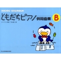 ともだちピアノ併用曲集 B リトミック・ソルフェージュ