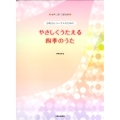 お母さんコーラスのためのやさしくうたえる四季のうた