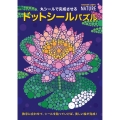 丸シールで完成させる ドットシールパズル