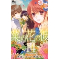菜の花の彼 14 マーガレットコミックス