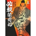 必殺闇同心 上