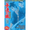 COMIC魂別冊子連れ狼 刺客街道編 主婦の友ヒットシリーズ
