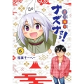 貧々福々ナズナさま! 6 ヤングジャンプコミックス