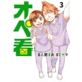 オペ看 3 ヤングマガジンコミックス