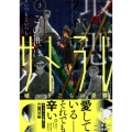 サトラレ～嘘つきたちの憂鬱 3 イブニングKC