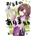 おうまのありま先生 (1)