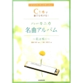 C1本で誰でも吹ける!ハーモニカ名曲アルバム～花は咲く