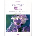 シューベルト「魔王」 女声三部合唱