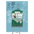 ちんちん電車