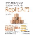 アプリ開発のための生成AIエージェント Replit入門