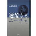 過酷なるニーチェ