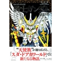 新SDガンダム外伝騎士ガンダム鎧闘神戦記 新装版 KCデラックス
