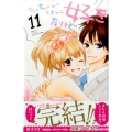 ちっちゃいときから好きだけど 11 講談社コミックスフレンド B
