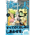 漆黒の天 3 月刊マガジンコミックス