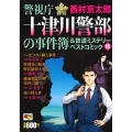 警視庁十津川警部の事件簿&鉄道ミステリーベストコミック 16 秋田トップコミックスW